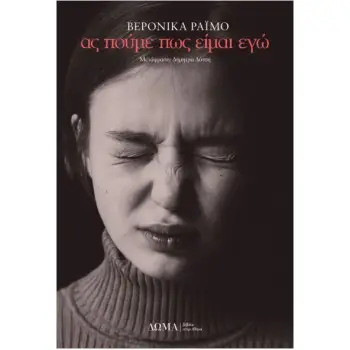 ΑΣ ΠΟΥΜΕ ΠΩΣ ΕΙΜΑΙ ΕΓΩ