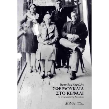 ΣΦΕΡΔΟΥΚΛΙΑ ΣΤΟ ΚΕΦΑΛΙ