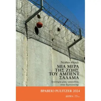 ΜΙΑ ΜΕΡΑ ΤΗΣ ΖΩΗΣ ΤΟΥ ΑΜΠΕΝΤ ΣΑΛΑΜΑ