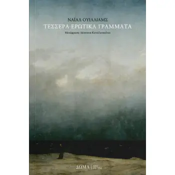 ΤΕΣΣΕΡΑ ΕΡΩΤΙΚΑ ΓΡΑΜΜΑΤΑ
