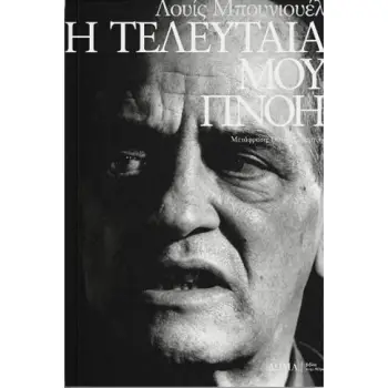 Η ΤΕΛΕΥΤΑΙΑ ΠΝΟΗ