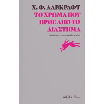 ΤΟ ΧΡΩΜΑ ΠΟΥ ΗΡΘΕ ΑΠΟ ΤΟ ΔΙΑΣΤΗΜΑ