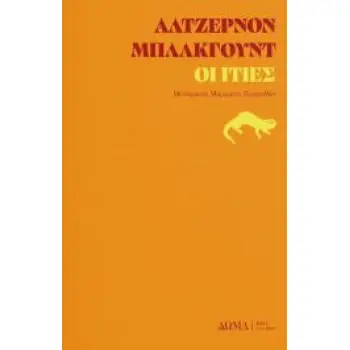 ΟΙ ΙΤΙΕΣ