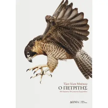 Ο ΠΕΤΡΙΤΗΣ
