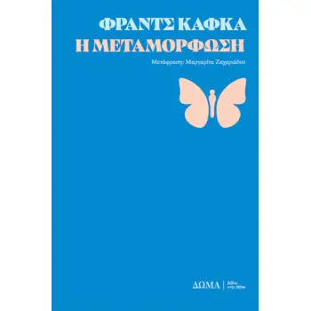 Η ΜΕΤΑΜΟΡΦΩΣΗ