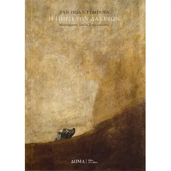 Η ΠΗΓΗ ΤΩΝ ΔΑΚΡΥΩΝ