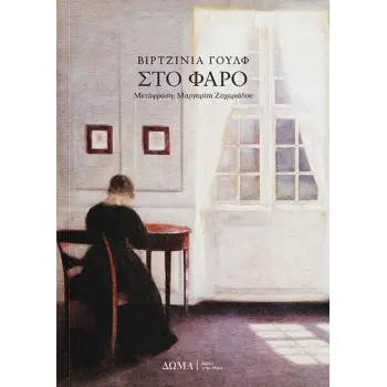 ΣΤΟ ΦΑΡΟ