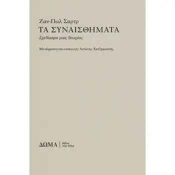 ΤΑ ΣΥΝΑΙΣΘΗΜΑΤΑ : ΣΧΕΔΙΑΣΜΑ ΜΙΑΣ ΘΕΩΡΙΑΣ