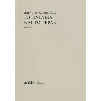 ΤΟ ΠΝΕΥΜΑ ΚΑΙ ΤΟ ΤΕΡΑΣ
