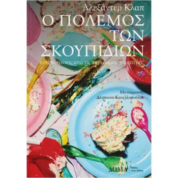 Ο ΠΟΛΕΜΟΣ ΤΩΝ ΣΚΟΥΠΙΔΙΩΝ