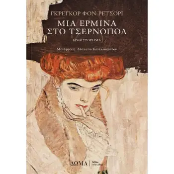 ΜΙΑ ΕΡΜΙΝΑ ΣΤΟ ΤΣΕΡΝΟΠΟΛ