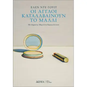 ΟΙ ΑΓΓΛΟΙ ΚΑΤΑΛΑΒΑΙΝΟΥΝ ΤΟ ΜΑΛΛΙ