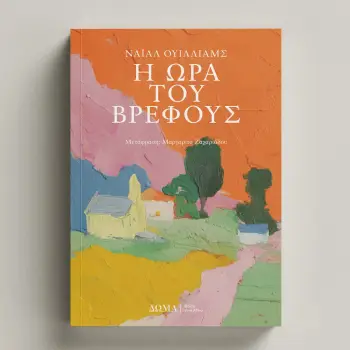 Η ΩΡΑ ΤΟΥ ΒΡΕΦΟΥΣ