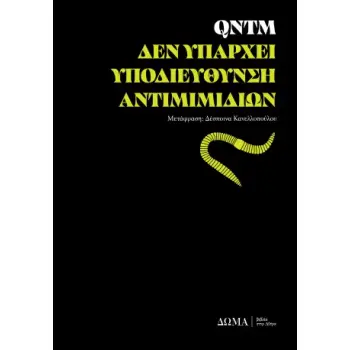 ΔΕΝ ΥΠΑΡΧΕΙ ΥΠΟΔΙΕΥΘΥΝΣΗ ΑΝΤΙΜΙΜΙΔΙΩΝ