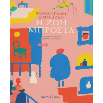 Η ΖΩΗ ΜΠΡΟΣΤΑ