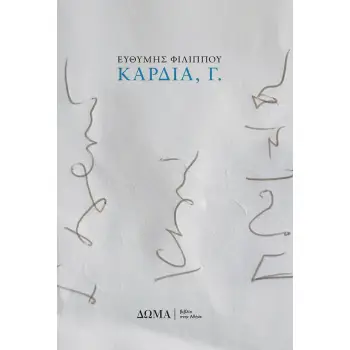 ΚΑΡΔΙΑ, Γ.