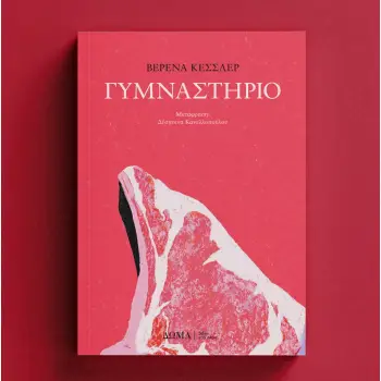 ΓΥΜΝΑΣΤΗΡΙΟ