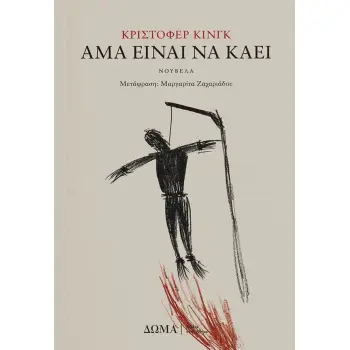 ΑΜΑ ΕΙΝΑΙ ΝΑ ΚΑΕΙ