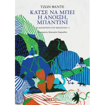 ΚΑΤΣΕ ΝΑ ΜΠΕΙ Η ΑΝΟΙΞΗ , ΜΠΑΝΤΙΝΙ ΤΟ ΚΟΥΑΡΤΕΤΟ ΤΟΥ ΜΠΑΝΤΙΝΙ / 1