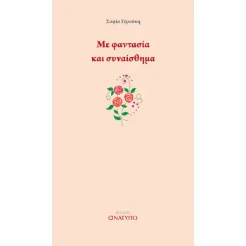 ΜΕ ΦΑΝΤΑΣΙΑ ΚΑΙ ΣΥΝΑΙΣΘΗΜΑ