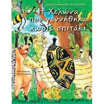 Η ΧΕΛΩΝΑ ΠΟΥ ΓΕΝΝΗΘΗΚΕ ΧΩΡΙΣ ΣΠΙΤΑΚΙ