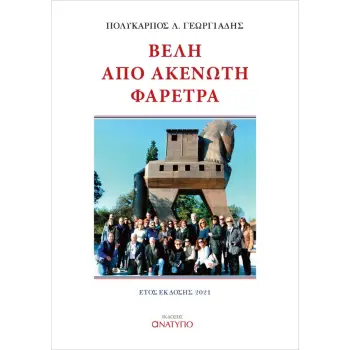 ΒΕΛΗ ΑΠΟ ΑΚΕΝΩΤΗ ΦΑΡΕΤΡΑ