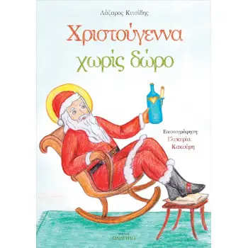 ΧΡΙΣΤΟΥΓΕΝΝΑ ΧΩΡΙΣ ΔΩΡΟ