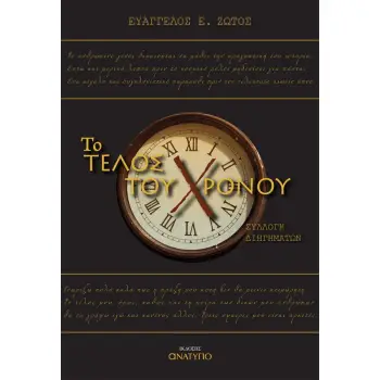 ΤΟ ΤΕΛΟΣ ΤΟΥ ΧΡΟΝΟΥ