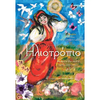 ΗΛΙΟΤΡΟΠΙΟ ΠΟΙΗΜΑΤΑ ΓΙΑ ΠΑΙΔΙΑ (ΧΡΟΝΟΣ, ΜΗΝΕΣ, ΕΠΟΧΕΣ)