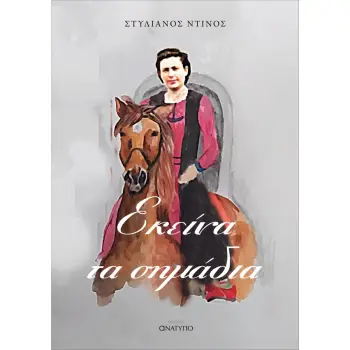 ΕΚΕΙΝΑ ΤΑ ΣΗΜΑΔΙΑ