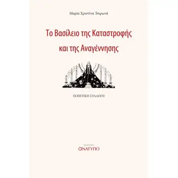 ΤΟ ΒΑΣΙΛΕΙΟ ΤΗΣ ΚΑΤΑΣΤΡΟΦΗΣ ΚΑΙ ΤΗΣ ΑΝΑΓΕΝΝΗΣΗΣ