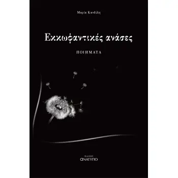 ΕΚΚΩΦΑΝΤΙΚΕΣ ΑΝΑΣΕΣ