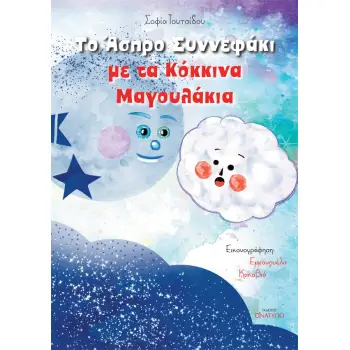 ΤΟ ΑΣΠΡΟ ΣΥΝΝΕΦΑΚΙ ΜΕ ΤΑ ΚΟΚΚΙΝΑ ΜΑΓΟΥΛΑΚΙΑ