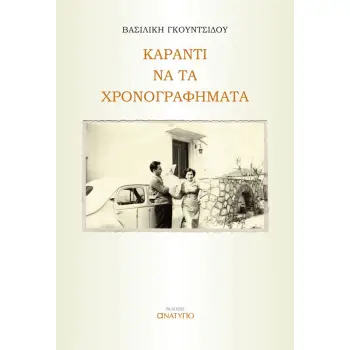 ΚΑΡΑΝΤΙ ΝΑ ΤΑ ΧΡΟΝΟΓΡΑΦΗΜΑΤΑ