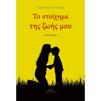ΤΟ ΣΤΟΙΧΗΜΑ ΤΗΣ ΖΩΗΣ ΜΟΥ