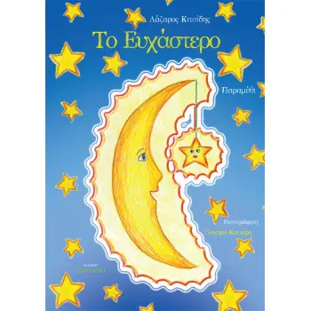 ΤΟ ΕΥΧΑΣΤΕΡΟ
