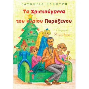 ΤΑ ΧΡΙΣΤΟΥΓΕΝΝΑ ΤΟΥ ΚΥΡΙΟΥ ΠΑΡΑΞΕΝΟΥ