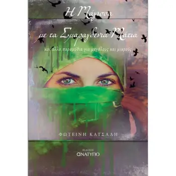 Η ΜΑΓΙΣΣΑ ΜΕ ΤΑ ΣΜΑΡΑΓΔΕΝΙΑ ΜΑΤΙΑ