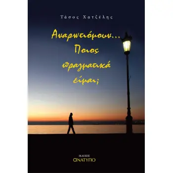 ΑΝΑΡΩΤΙΟΜΟΥΝ… ΠΟΙΟΣ ΠΡΑΓΜΑΤΙΚΑ ΕΙΜΑΙ;