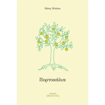 ΠΟΡΤΟΚΑΛΙΑ