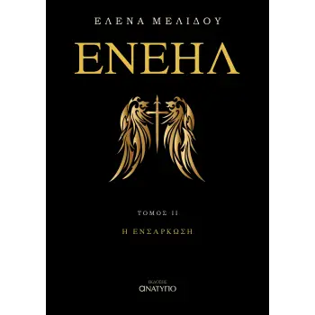 ΕΝΕΗΛ. ΤΟΜΟΣ ΙΙ Η ΕΝΣΑΡΚΩΣΗ