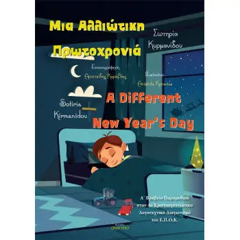 ΜΙΑ ΑΛΛΙΩΤΙΚΗ ΠΡΩΤΟΧΡΟΝΙΑ