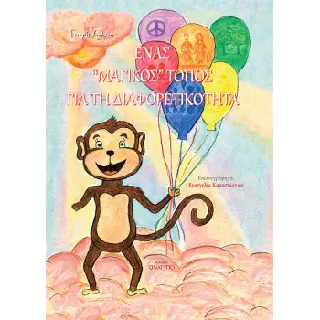 ΕΝΑΣ ΜΑΓΙΚΟΣ ΤΟΠΟΣ ΓΙΑ ΤΗ ΔΙΑΦΟΡΕΤΙΚΟΤΗΤΑ