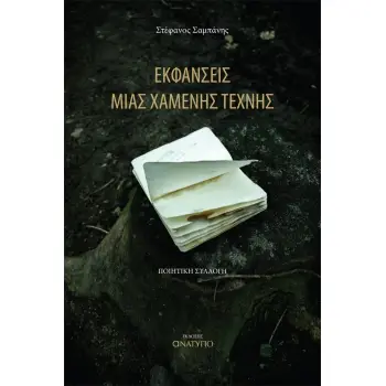 ΕΚΦΑΝΣΕΙΣ ΜΙΑΣ ΧΑΜΕΝΗΣ ΤΕΧΝΗΣ