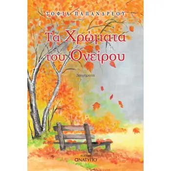 ΤΑ ΧΡΩΜΑΤΑ ΤΟΥ ΟΝΕΙΡΟΥ