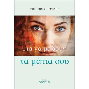 ΓΙΑ ΝΑ ΜΕ ΔΟΥΝ ΤΑ ΜΑΤΙΑ ΣΟΥ