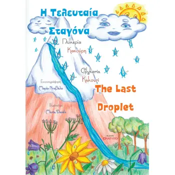 Η ΤΕΛΕΥΤΑΙΑ ΣΤΑΓΟΝΑ