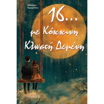 16... ΜΕ ΚΟΚΚΙΝΗ ΚΛΩΣΤΗ ΔΕΜΕΝΗ ΑΝΘΟΛΟΓΙΟ ΠΑΡΑΜΥΘΙΩΝ