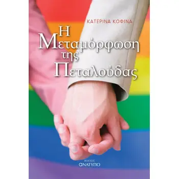 Η ΜΕΤΑΜΟΡΦΩΣΗ ΤΗΣ ΠΕΤΑΛΟΥΔΑΣ