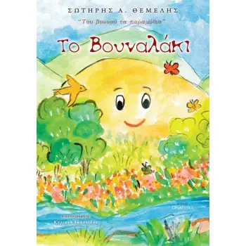 ΤΟ ΒΟΥΝΑΛΑΚΙ